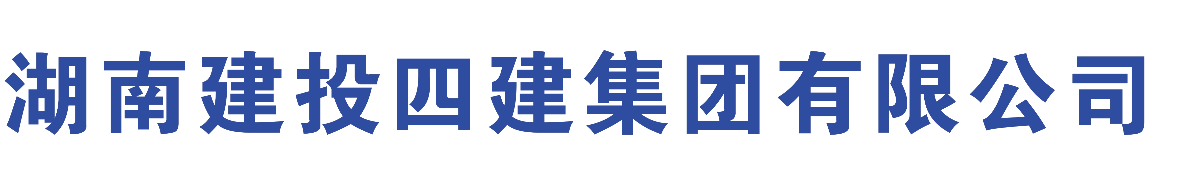 湖南建投四建集團(tuán)有限公司